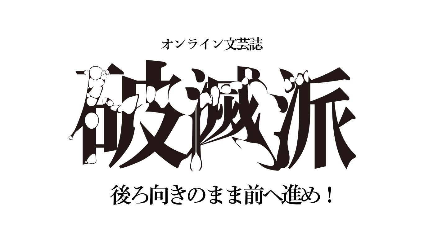 誰が生まれてない方が誰にとってよいか 高橋文樹 エセー 破滅派 オンライン文芸誌