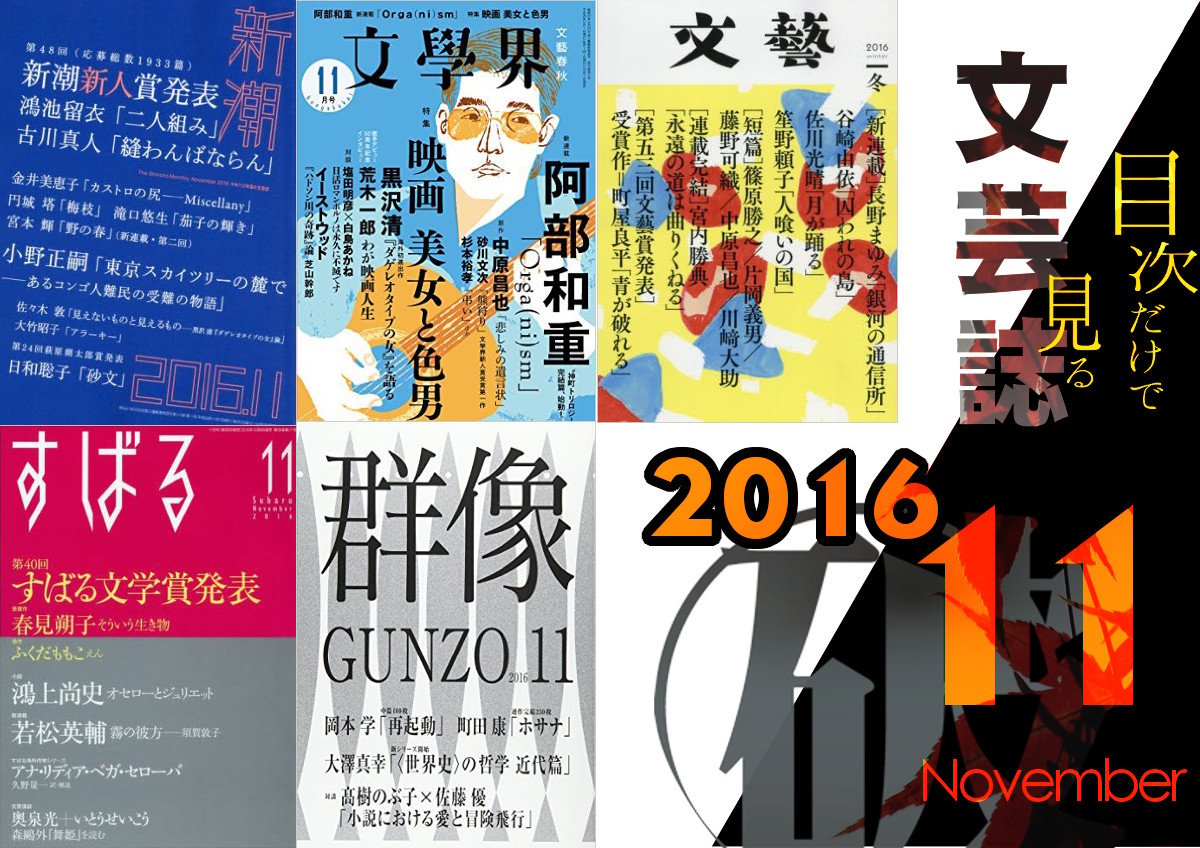 目次だけで見る文芸誌2016年11月号｜定点観測・文学賞・日本文学・海外文学ニュース｜破滅派