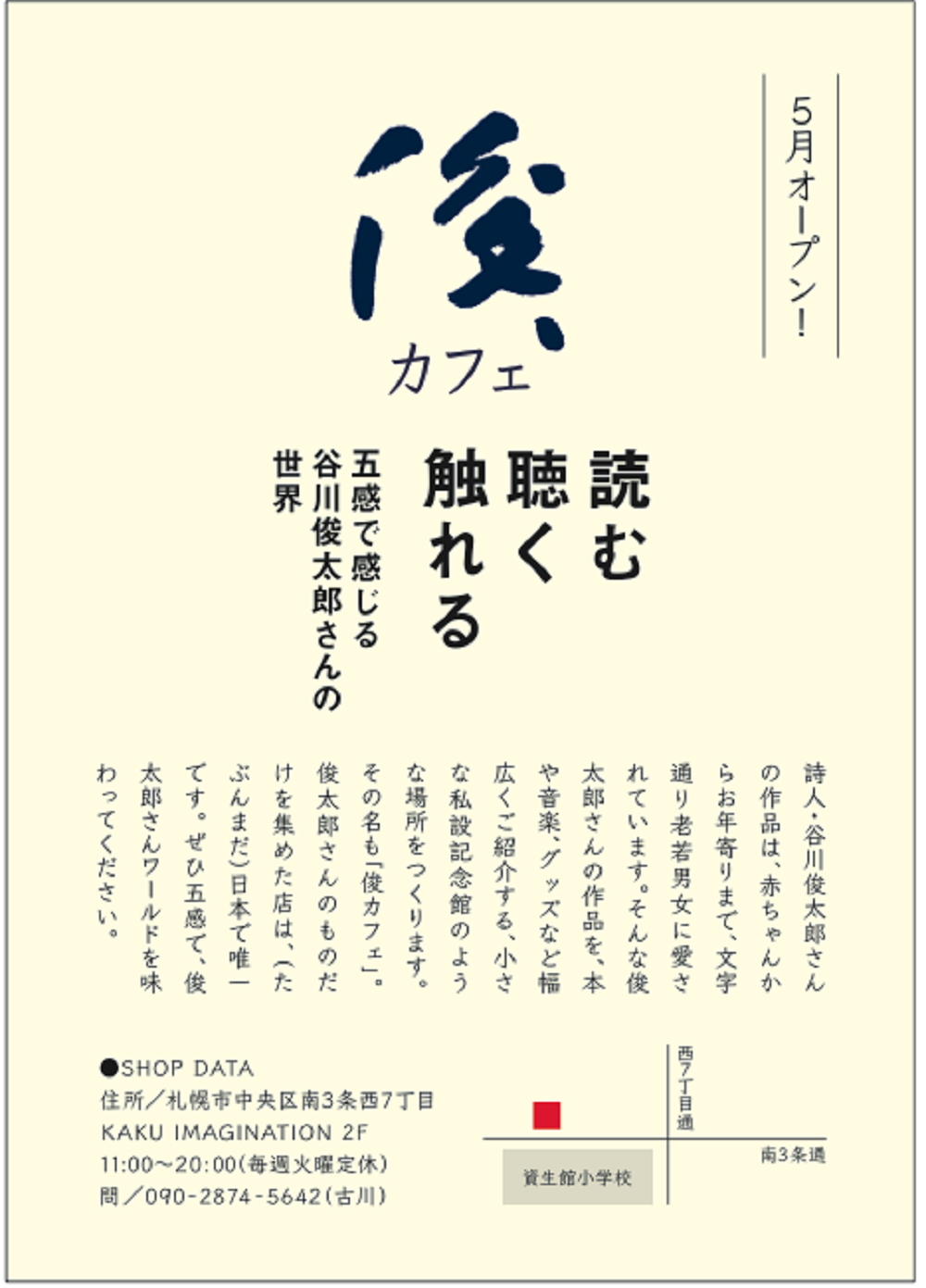 谷川俊太郎ファンによる「俊カフェ」が5月3日から札幌にオープン｜日本文学ニュース｜破滅派