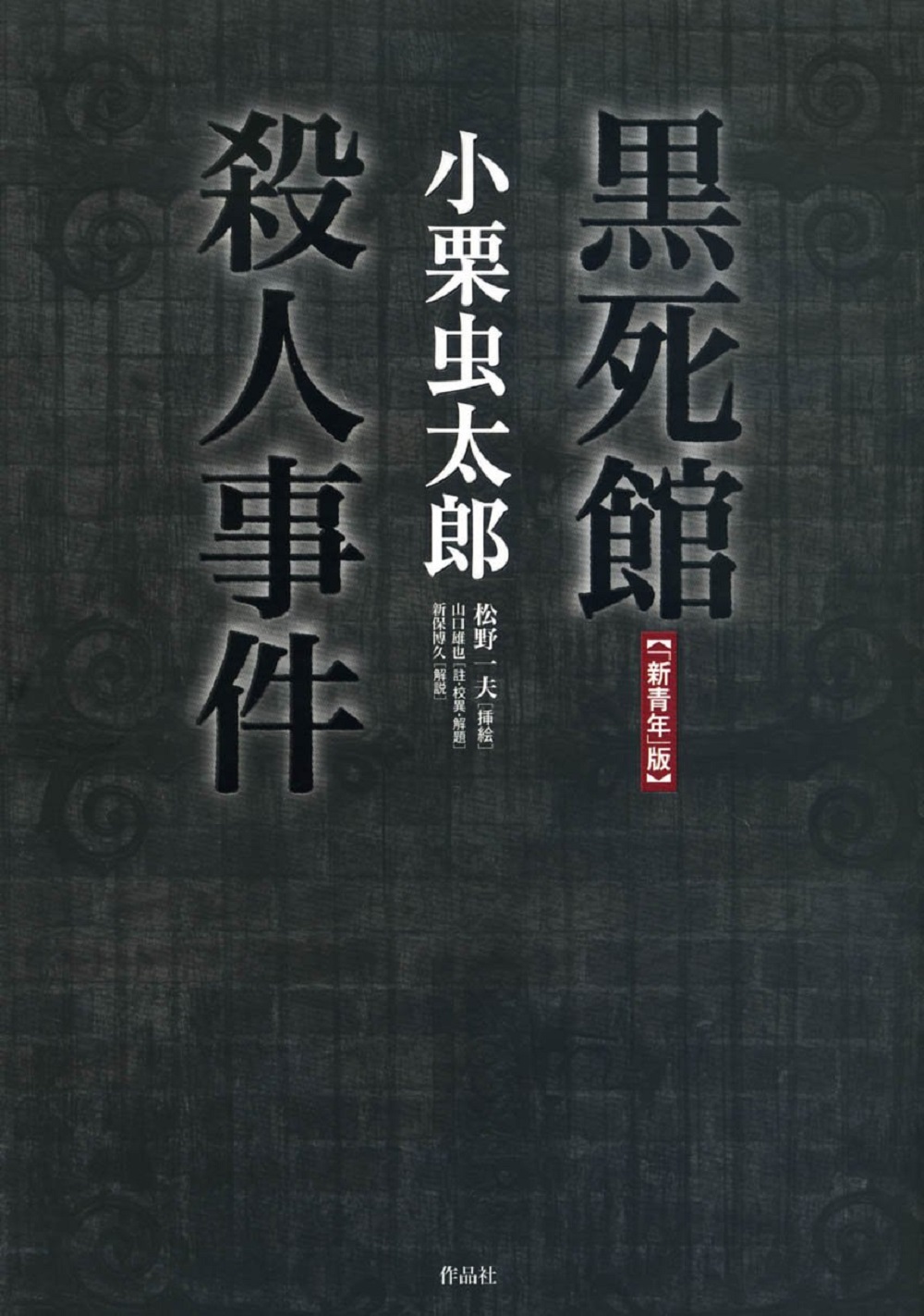 三大奇書」のひとつ『黒死館殺人事件』【「新青年」版】9月28日刊行