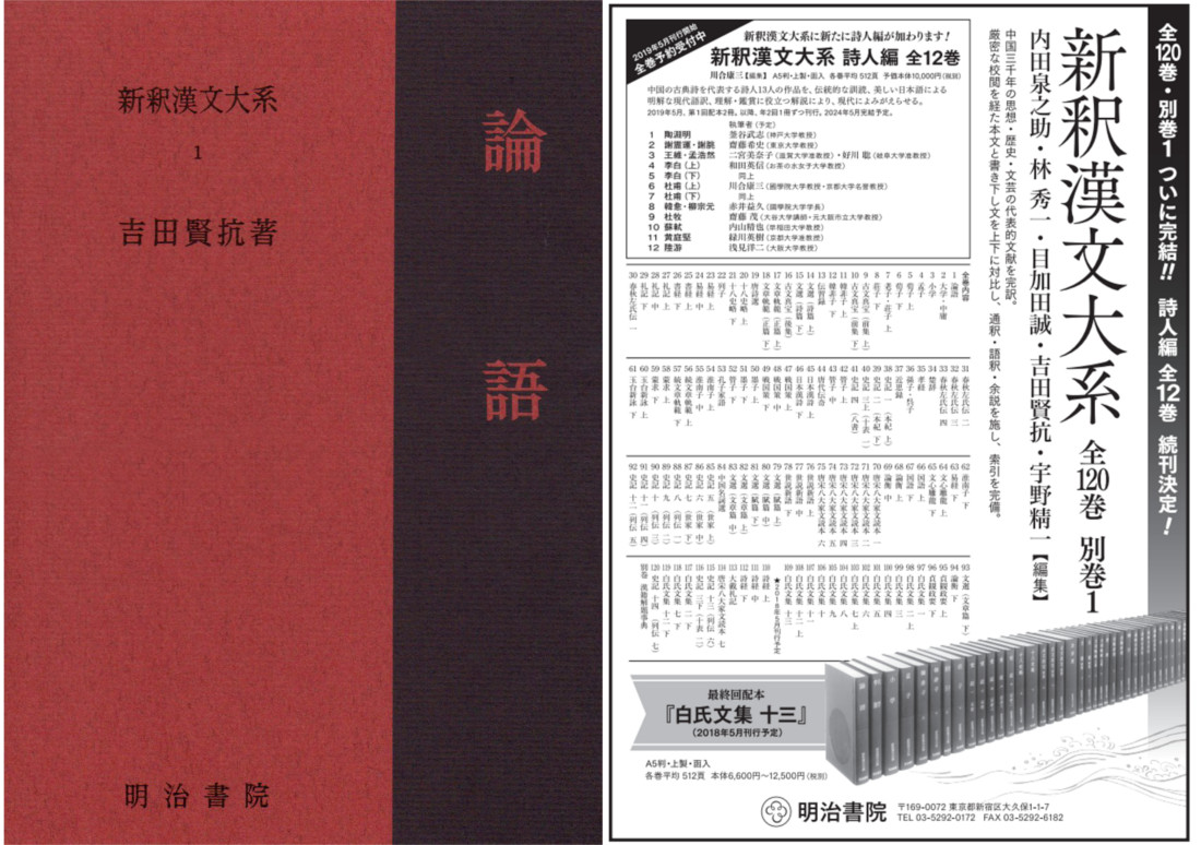 明治書院 新釈漢文大系 が58年で完結 18年5月に最終刊 海外文学ニュース はめにゅー