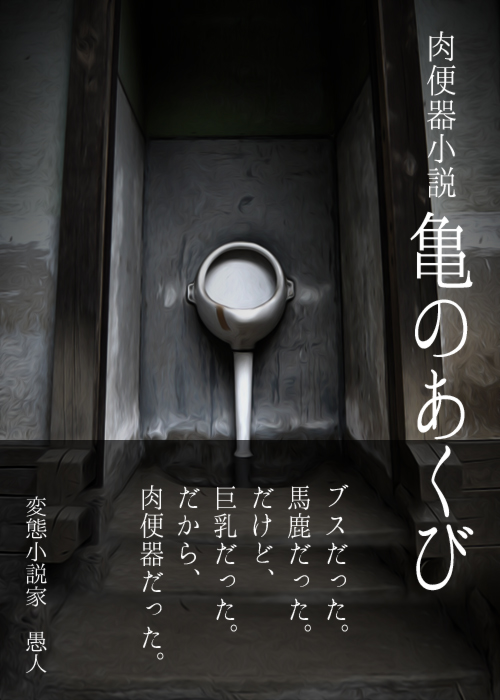 亀のあくび」愚人（小説, 破滅派, 2021年）