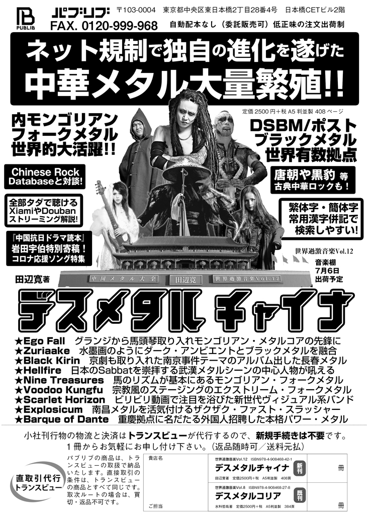 田辺寛 デスメタルチャイナ がパブリブより出版 規制の向こうの音楽に迫る リアルイベントニュース はめにゅー