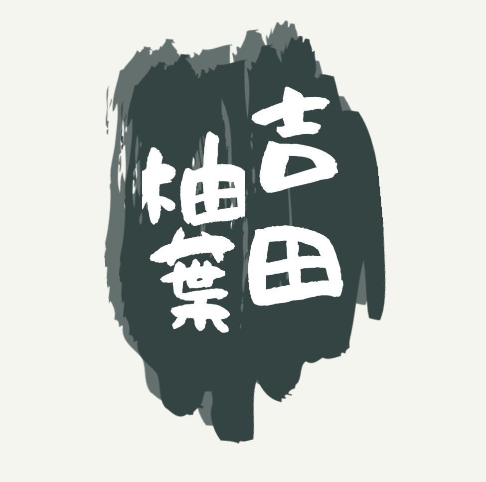 吉田柚葉 同人 破滅派 オンライン文芸誌