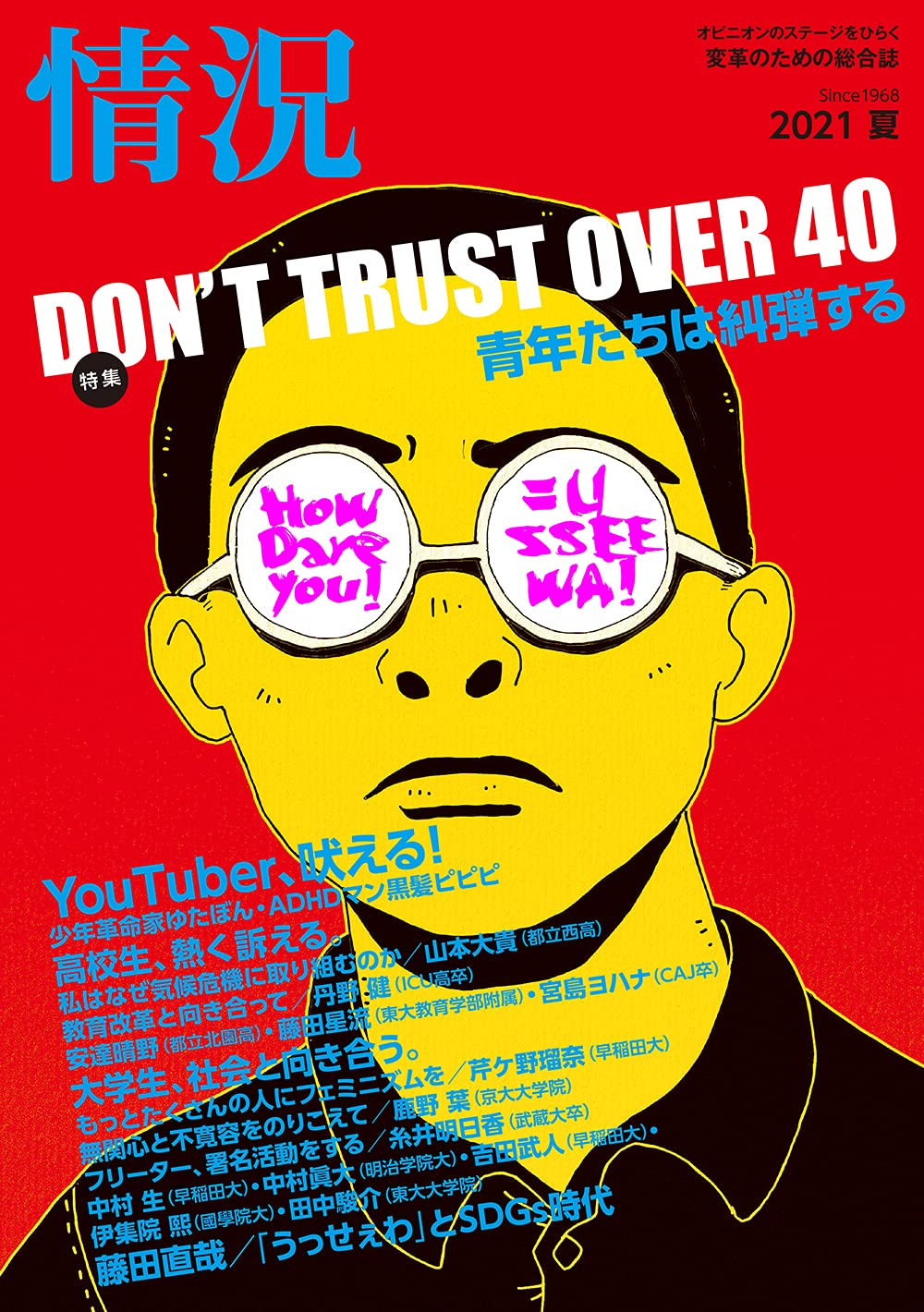 情況 有志がyoutubeチャンネル 情況放送 を開始 髙井ホアンも出演 オンラインイベントニュース はめにゅー