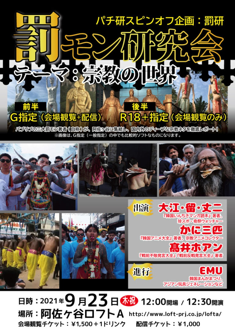 阿佐ヶ谷ロフトA でイベント「罰モン研究会」が９月２３日に開催