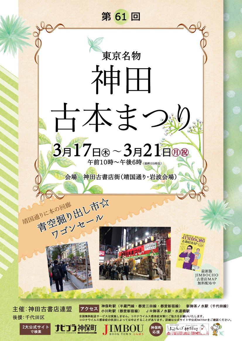 神保町で「第61回神田古本まつり青空掘り出し市」開催 3月17日から21日