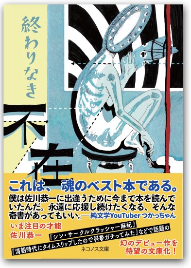 快挙！】佐川恭一の幻のデビュー作『終わりなき不在』が、ネコノス文庫