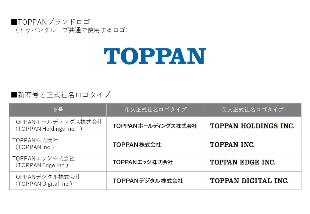 凸版印刷が「TOPPAN」に商号変更へ グローバル企業として組織再編