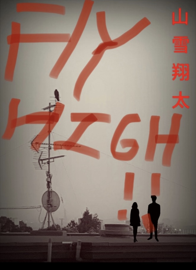 山雪翔太『FLY HIGH!!』（破滅派, 2023年-, 連載中）