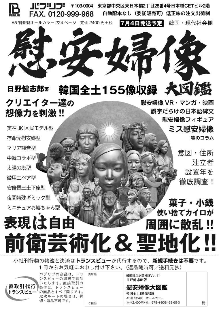 日野健志郎『慰安婦像大図鑑』がパブリブより2023年7月に発売 韓国の慰安婦像を網羅する一冊｜リアルイベント・流通・雑誌・書籍ニュース｜破滅派