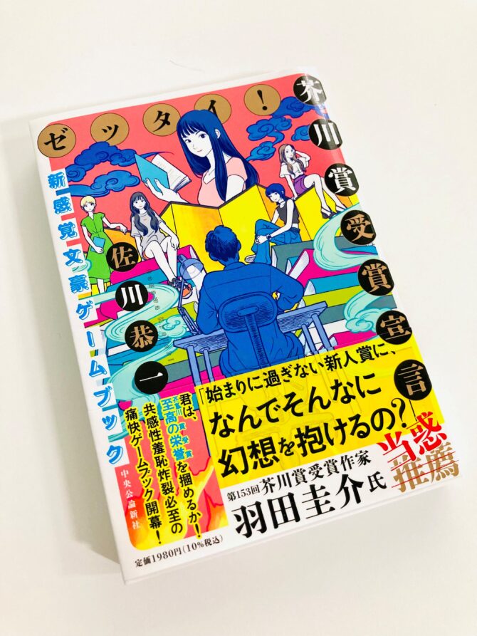 佐川恭一の新作ゲームブック『ゼッタイ！ 芥川賞受賞宣言～新感覚