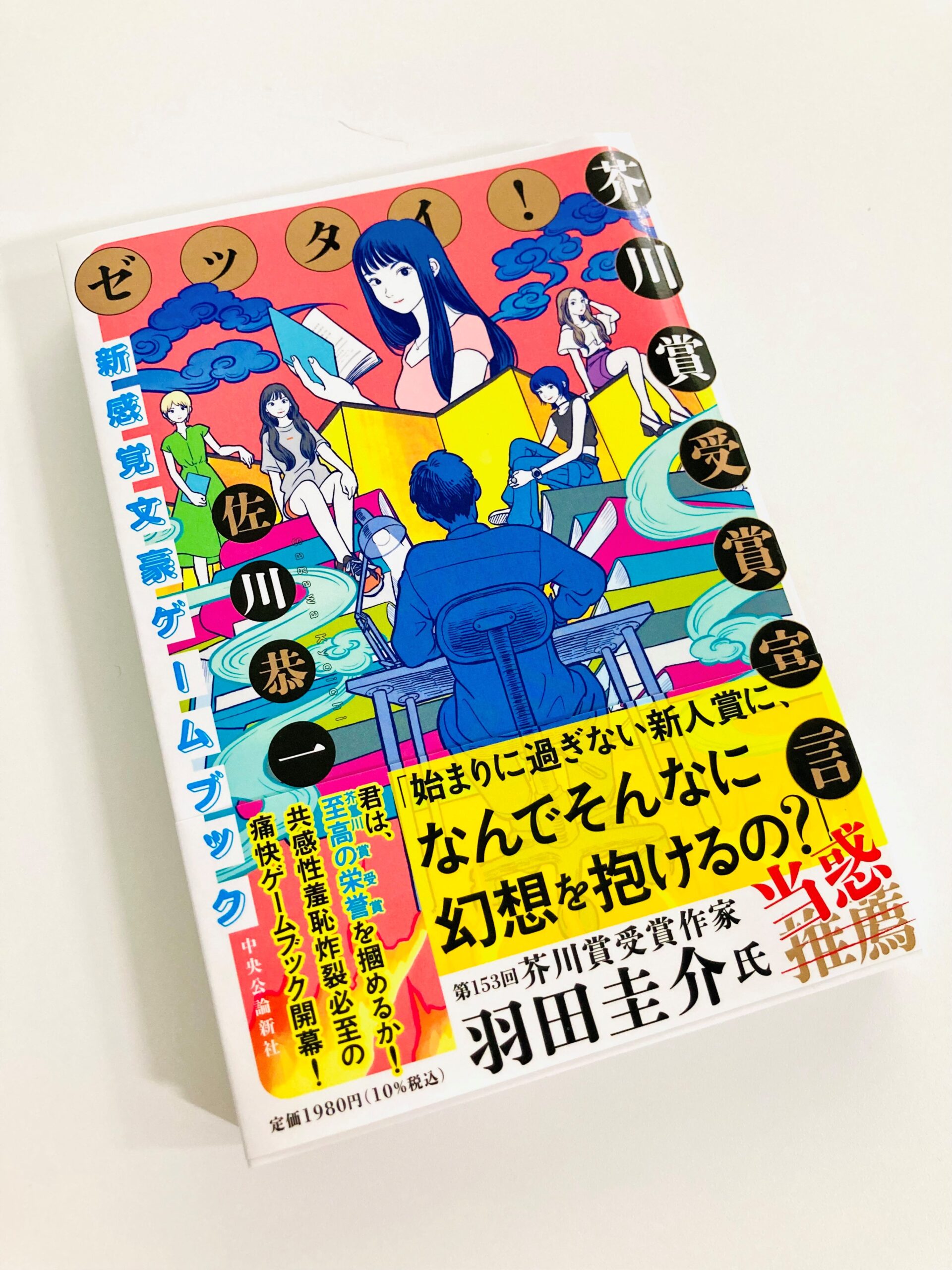 佐川恭一の新作ゲームブック『ゼッタイ！ 芥川賞受賞宣言～新感覚文豪