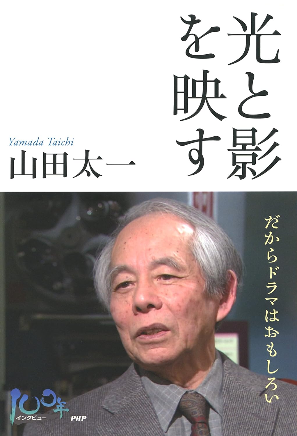 訃報】脚本家の山田太一が老衰により死去 小説家としても活躍