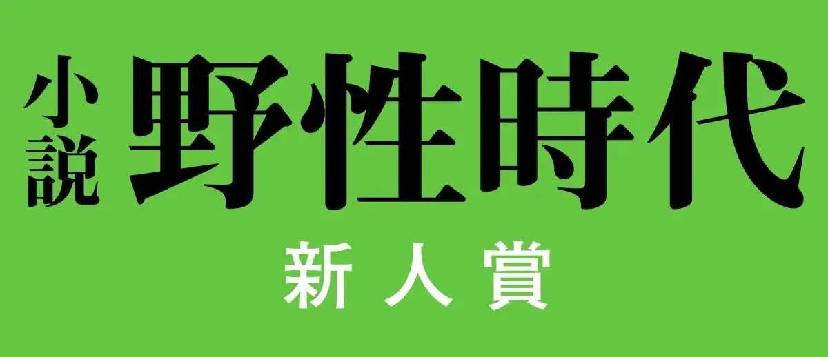 第15回小説野性時代新人賞」に諏訪宗篤『海賊忍者』、関かおる『みずもかえでも』｜ニュース｜破滅派