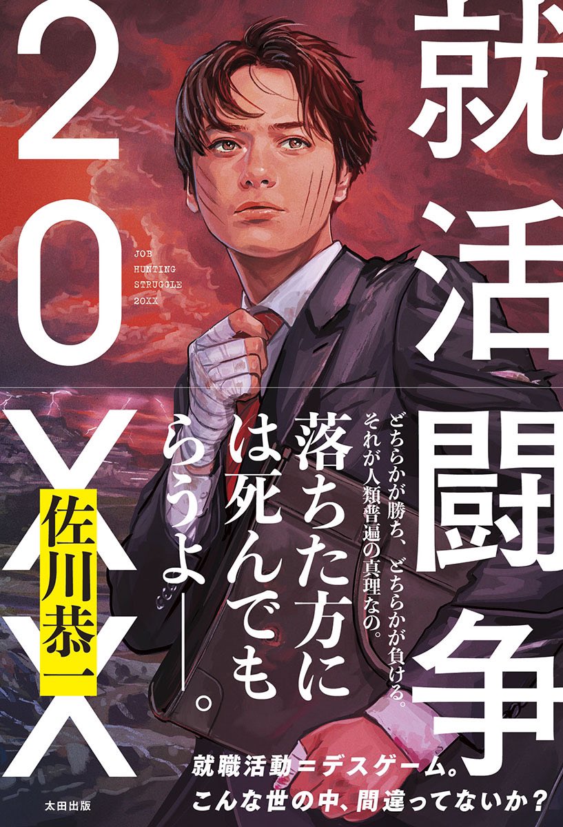 佐川恭一の新作小説『就活闘争20XX』の書影が公開、「落ちた方に 