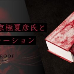 京極夏彦とUNROOFコラボデザインの鈍器本革ブックカバーが発売