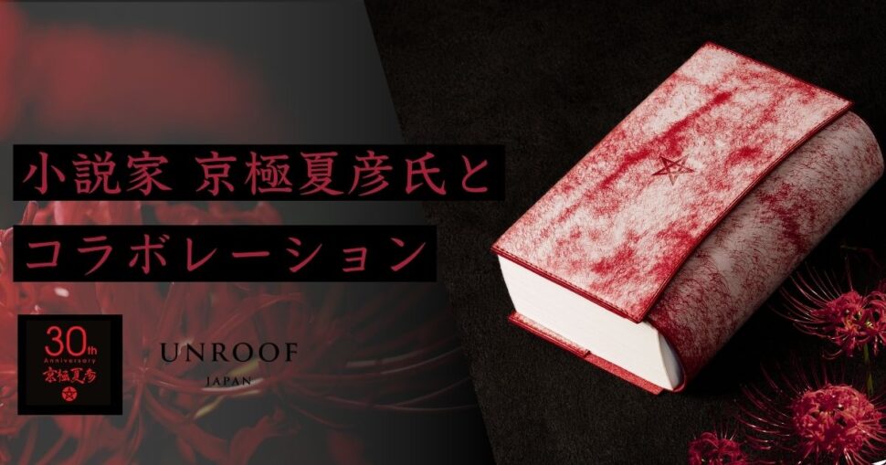 京極夏彦とUNROOFコラボデザインの鈍器本革ブックカバーが発売