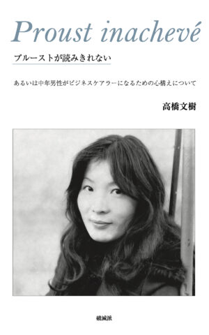 プルーストが読みきれない