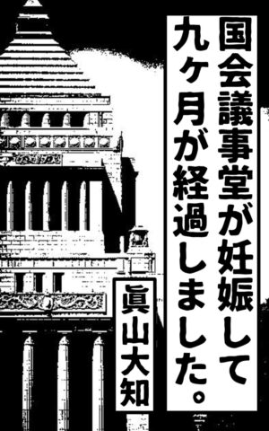 国会議事堂が妊娠して九ヶ月が経過しました。