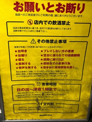 大阪の聖地ゲーセン モンテカルロの注意書き。この禁止事項が必要となった事件を筆者は知っている。