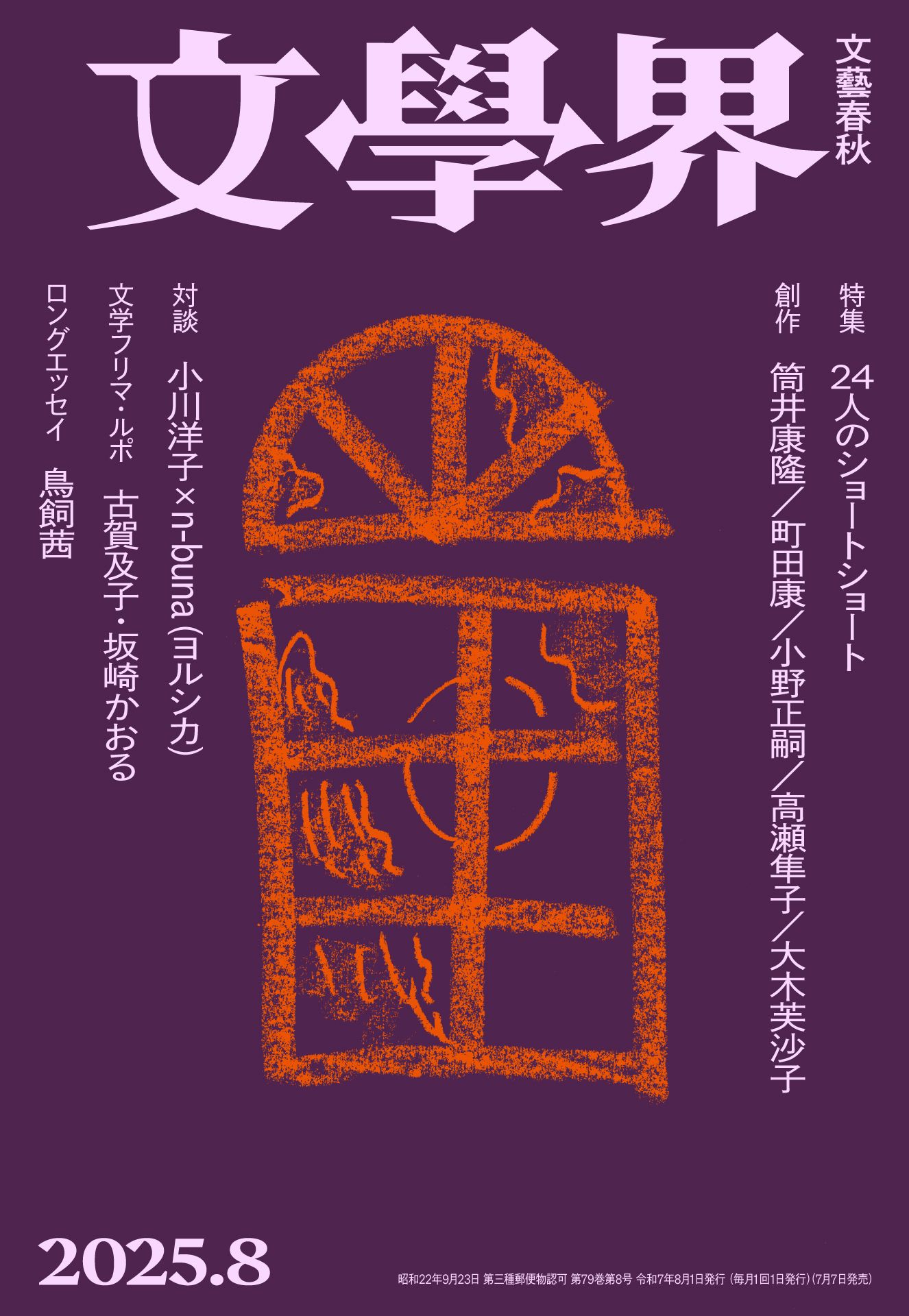 快挙！】『文學界』2025年8月号に大木芙沙子の小説「篝火」が掲載