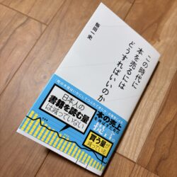 飯田一史『この時代に本を売るにはどうすればいいのか』書影