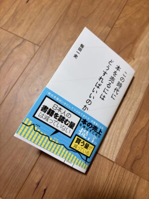 飯田一史『この時代に本を売るにはどうすればいいのか』書影