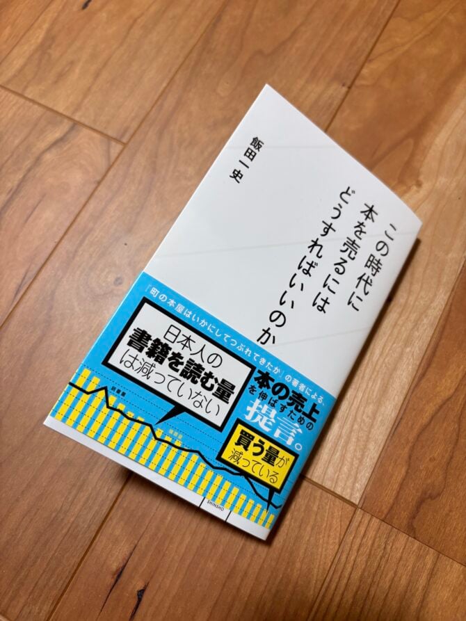 飯田一史『この時代に本を売るにはどうすればいいのか』書影