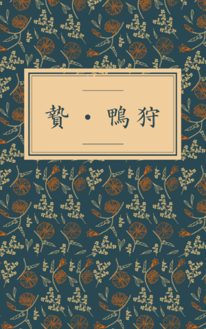 贄・鴨狩