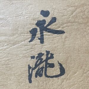 永滝ほと