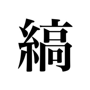 鴻上縞